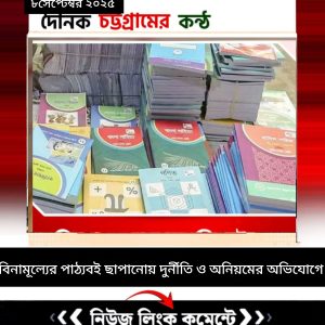 । এর মধ্যে বই ছাপানোর ধীরগতি এবং কাগজের নিম্নমান নিয়ে সবচেয়ে বেশি অভিযোগ ওঠে।উইংয়ের দায়িত্বপ্রাপ্ত ব্যক্তি। বোর্ডের সচিবালয় কার্যক্রম দেখভাল করবেন একজন সচিব। বিদ্যমান আইনে ‘জাতীয় শিক্ষাক্রম ও পাঠ্যপুস্তক বোর্ড আইন, ২০১৮’, সেখানে নতুন প্রস্তাবনায় এর নাম পরিবর্তন করে রাখা হচ্ছে ‘জাতীয় শিক্ষাক্রম ও পাঠ্যপুস্তক (সংশোধন) বোর্ড অধ্যাদেশ, ২০২৫’। প্রস্তাবিত সংশোধনীতে বলা হয়েছে, প্রাথমিক শিক্ষাক্রম ও পাঠ্যপুস্তক উইংয়ের কর্মকর্তারা প্রেষণে আসবেন প্রাথমিক শিক্ষা অধিদপ্তর (ডিপিই) ও জাতীয় প্রাথমিক শিক্ষা একাডেমি (নেপ) থেকে। এ ছাড়া বোর্ডের কার্যাবলির ধারা ৮(জ)-এর অধীনে প্রাথমিক স্তরের পাঠ্যপুস্তক প্রণয়ন, মুদ্রণ ও বিতরণের দায়িত্ব প্রাথমিক ও গণশিক্ষা মন্ত্রণালয়ের হাতে যাবে। তবে অন্যান্য স্তরের পাঠ্যপুস্তক প্রণয়ন, মুদ্রণ, প্রকাশনা ও বিনামূল্যে বিতরণের দায়িত্ব বোর্ডের কাছেই থাকবে। কর্মকর্তাদের মতে, এ পরিবর্তন হলে প্রাথমিক স্তরের পাঠ্যপুস্তক প্রণয়ন ও বিতরণে গতিশীলতা আসবে। এদিকে, সরকারের এমন সিদ্ধান্তের প্রতিবাদে গতকাল একটি জরুরি সভা ডাকা হয় এনসিবিটিতে। সেখানে চেয়ারম্যানের কাছে এ বিষয়ে ব্যাখ্যা চান প্রেষণ ও নিজস্ব কর্মকর্তা-কর্মচারীরা। সেখানে বিষয়টি লিখিতভাবে জানানোর সিদ্ধান্ত হয়। জানতে চাইলে এনসিটিবির সচিব অধ্যাপক মো. সাহতাব উদ্দিন কালবেলাকে বলেন, ‘এমনটি হলে বোর্ড চরম আর্থিক ক্ষতির মুখে পড়বে। বোর্ড পরিচালনার জন্য সরকারকে এখানে ভর্তুকি দিতে হবে। তবে বিষয়টি নিয়ে এখনই চূড়ান্ত মতামত দেবে না বোর্ড। প্রাথমিকভাবে শিক্ষা মন্ত্রণালয়কে বাস্তবতা তুলে ধরে একটি চিঠি দেওয়া হবে।’